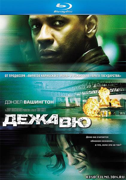 Дежа Вю смотреть онлайн