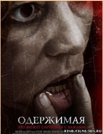 Одержимая смотреть онлайн