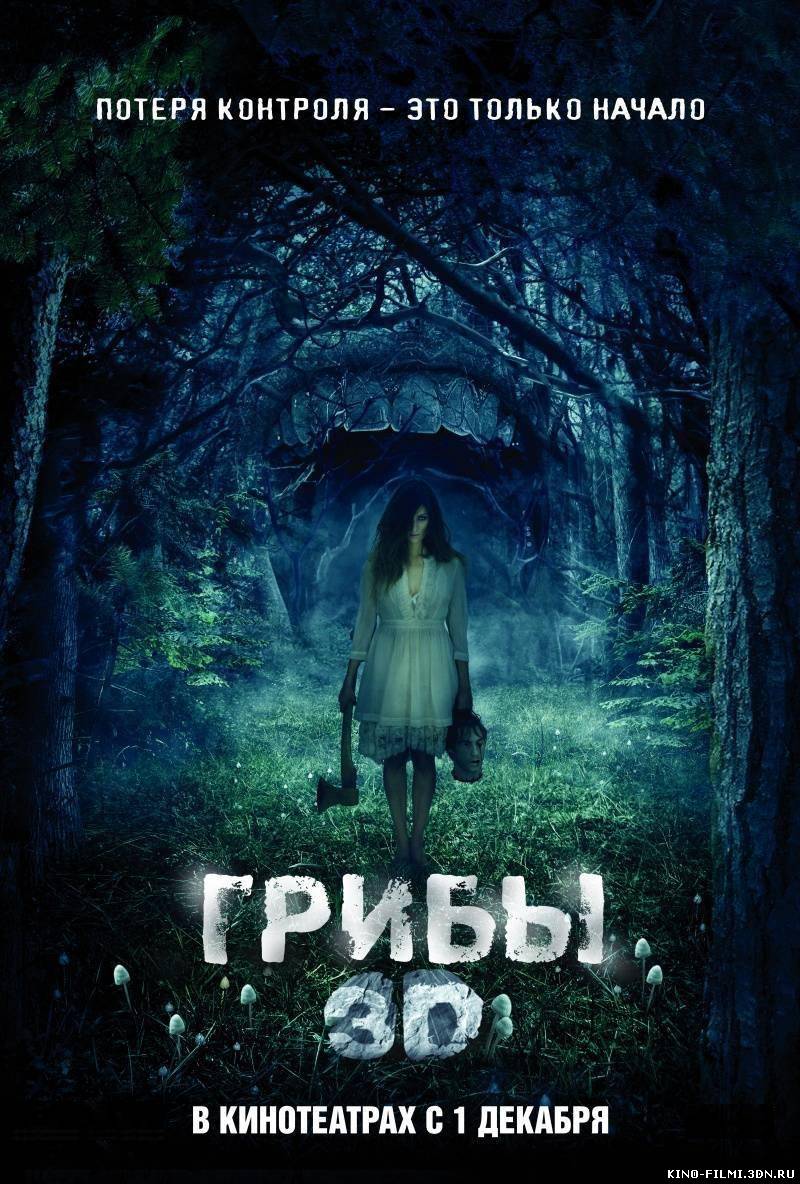 Грибы 3D смотреть онлайн