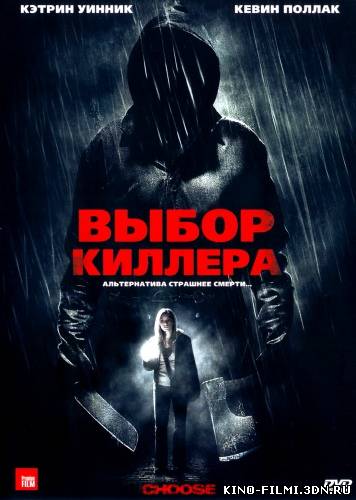 Выбор киллера смотреть онлайн